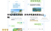 华为p9通讯录加密（华为手机通讯录怎么上锁）