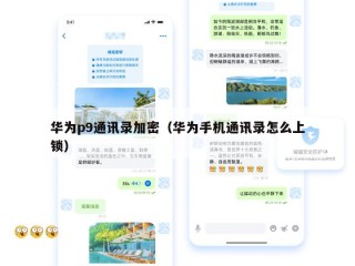 华为p9通讯录加密（华为手机通讯录怎么上锁）