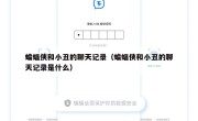 蝙蝠侠和小丑的聊天记录（蝙蝠侠和小丑的聊天记录是什么）