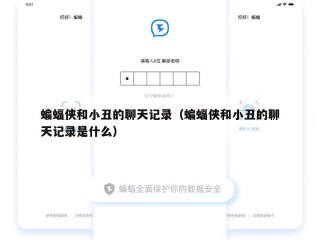 蝙蝠侠和小丑的聊天记录（蝙蝠侠和小丑的聊天记录是什么）