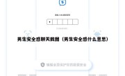 男生安全感聊天截图（男生安全感什么意思）