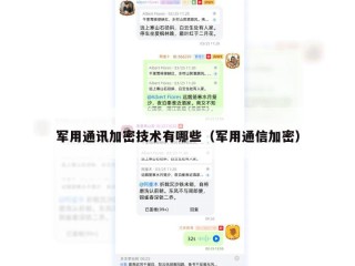 军用通讯加密技术有哪些（军用通信加密）