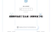 闲聊聊天加密了怎么解（闲聊恢复了吗）