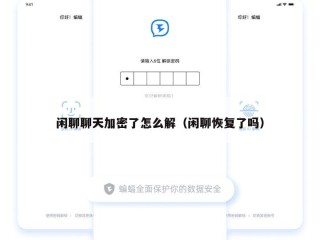 闲聊聊天加密了怎么解（闲聊恢复了吗）