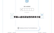 苹果xs通讯录加密的简单介绍