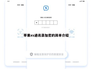 苹果xs通讯录加密的简单介绍