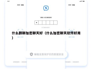 什么群聊加密聊天好（什么加密聊天软件好用）