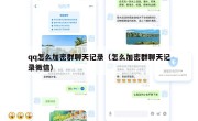 qq怎么加密群聊天记录（怎么加密群聊天记录微信）