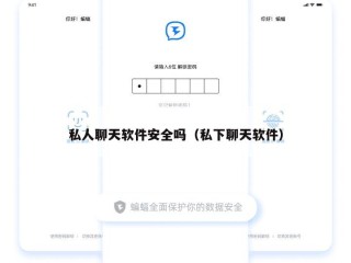 私人聊天软件安全吗（私下聊天软件）