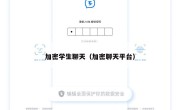 加密学生聊天（加密聊天平台）