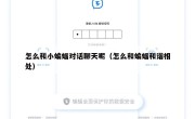 怎么和小蝙蝠对话聊天呢（怎么和蝙蝠和谐相处）