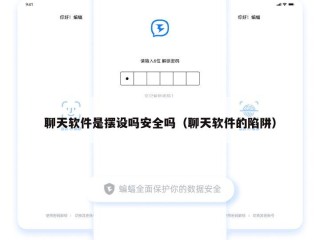 聊天软件是摆设吗安全吗（聊天软件的陷阱）