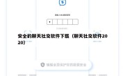 安全的聊天社交软件下载（聊天社交软件2020）