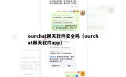 ourchat聊天软件安全吗（ourchat聊天软件app）