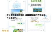 可以下载蝙蝠聊天吗（蝙蝠聊天软件在电脑上可以下载吗）