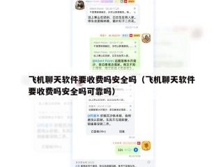 飞机聊天软件要收费吗安全吗（飞机聊天软件要收费吗安全吗可靠吗）