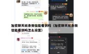 加密聊天纸条微信能看到吗（加密聊天纸条微信能看到吗怎么设置）
