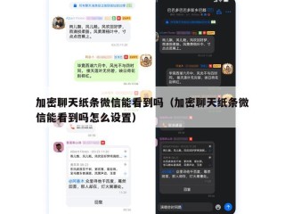加密聊天纸条微信能看到吗（加密聊天纸条微信能看到吗怎么设置）