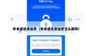 安卓通讯录加密（安卓通讯录加密怎么解除）