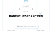 聊天软件安全（聊天软件安全的有哪些）