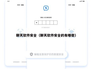聊天软件安全（聊天软件安全的有哪些）