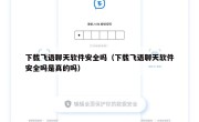 下载飞语聊天软件安全吗（下载飞语聊天软件安全吗是真的吗）