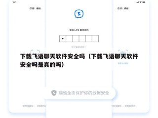 下载飞语聊天软件安全吗（下载飞语聊天软件安全吗是真的吗）