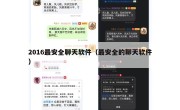 2016最安全聊天软件（最安全的聊天软件）