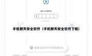 手机聊天安全软件（手机聊天安全软件下载）