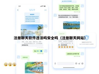 注册聊天软件违法吗安全吗（注册聊天网站）