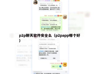 p2p聊天软件安全么（p2papp哪个好）