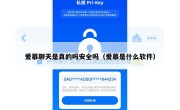 爱慕聊天是真的吗安全吗（爱慕是什么软件）