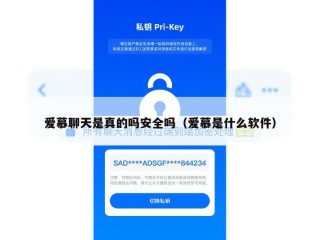 爱慕聊天是真的吗安全吗（爱慕是什么软件）