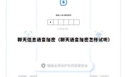 聊天信息语音加密（聊天语音加密怎样试听）
