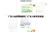 广东人加密暗语聊天（广东人聊天常用语）