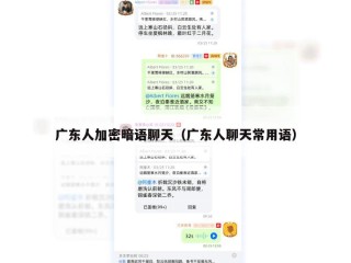 广东人加密暗语聊天（广东人聊天常用语）