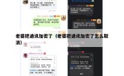 老婆把通讯加密了（老婆把通讯加密了怎么取消）
