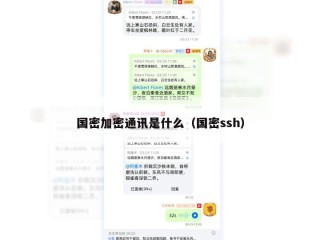 国密加密通讯是什么（国密ssh）