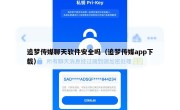 追梦传媒聊天软件安全吗（追梦传媒app下载）