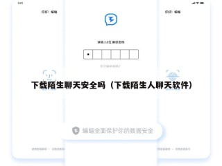 下载陌生聊天安全吗（下载陌生人聊天软件）