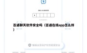 百通聊天软件安全吗（百通在线app怎么样）