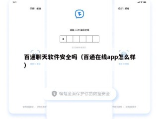 百通聊天软件安全吗（百通在线app怎么样）