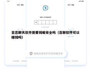 百恋聊天软件需要钱嘛安全吗（百聊软件可以赚钱吗）