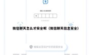 微信聊天怎么才安全呢（微信聊天信息安全）