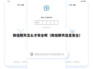 微信聊天怎么才安全呢（微信聊天信息安全）
