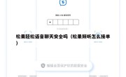 松果轻松语音聊天安全吗（松果倾听怎么接单）