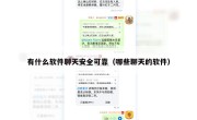 有什么软件聊天安全可靠（哪些聊天的软件）