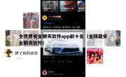全世界安全聊天软件app前十名（全球最安全聊天软件）