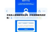 手机和人视频聊天安全吗（手机视频聊天的好处）