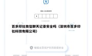 百步印社微信聊天记录安全吗（深圳市百步印社科技有限公司）